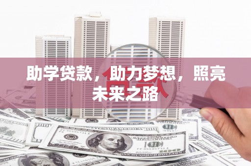 额敏助学贷款，助力梦想，照亮未来之路