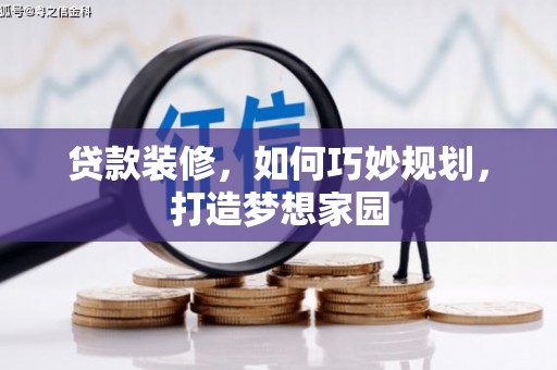 额敏贷款装修，如何巧妙规划，打造梦想家园