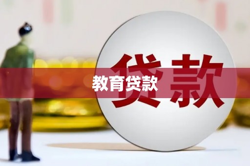 额敏教育贷款