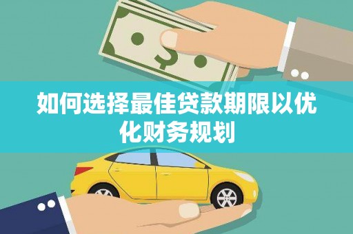 额敏如何选择最佳贷款期限以优化财务规划