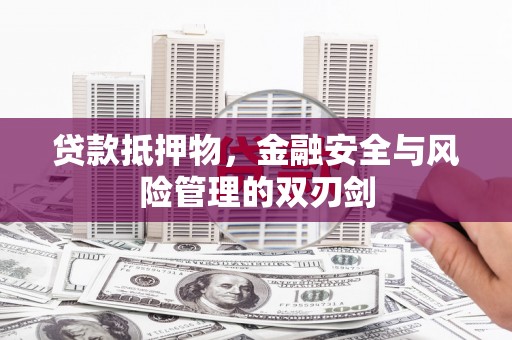 额敏贷款抵押物，金融安全与风险管理的双刃剑