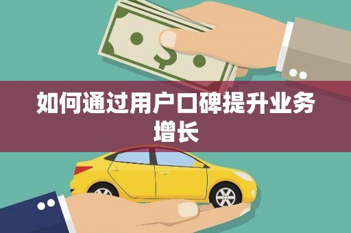 额敏如何通过用户口碑提升业务增长