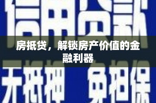 额敏房抵贷，解锁房产价值的金融利器