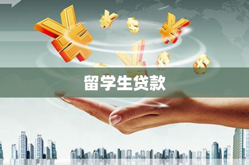 额敏留学生贷款