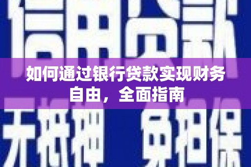 额敏如何通过银行贷款实现财务自由，全面指南
