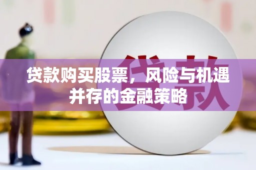 额敏贷款购买股票，风险与机遇并存的金融策略