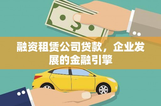 额敏融资租赁公司贷款，企业发展的金融引擎