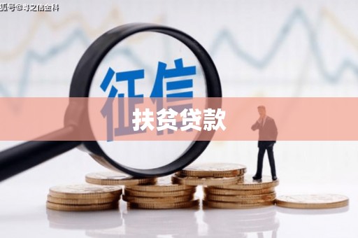 额敏扶贫贷款