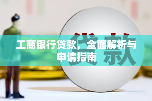 额敏工商银行贷款，全面解析与申请指南