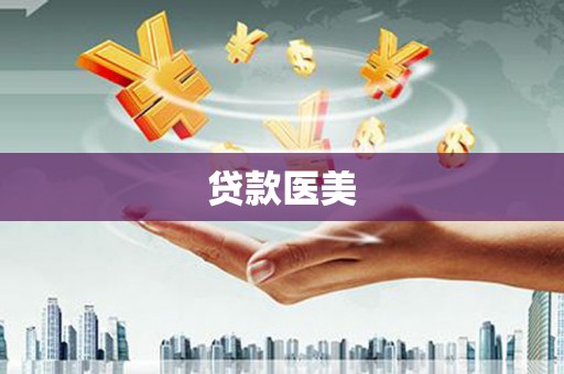 额敏贷款医美