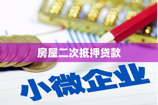 额敏房屋二次抵押贷款