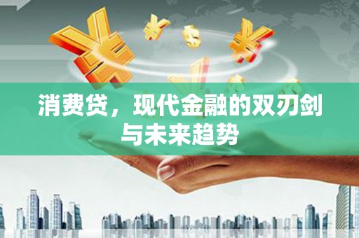 额敏消费贷，现代金融的双刃剑与未来趋势