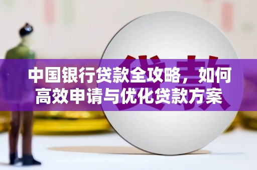 额敏中国银行贷款全攻略，如何高效申请与优化贷款方案