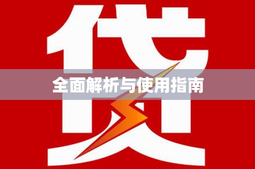 额敏全面解析与使用指南