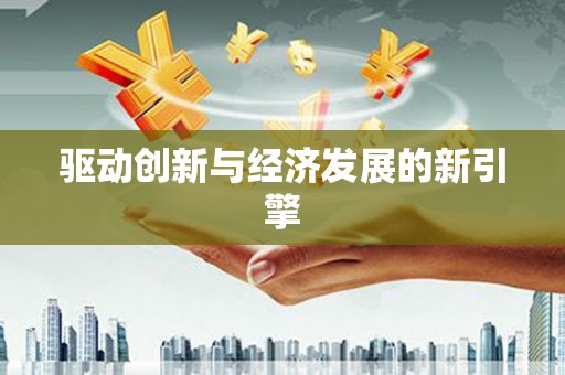 额敏驱动创新与经济发展的新引擎