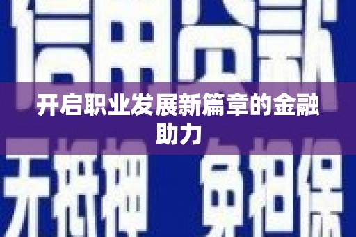 额敏开启职业发展新篇章的金融助力