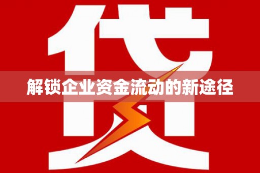 额敏解锁企业资金流动的新途径