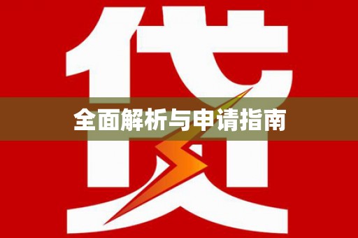 额敏全面解析与申请指南