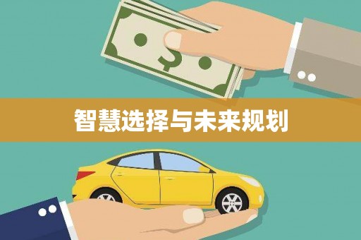额敏智慧选择与未来规划