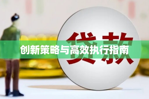额敏创新策略与高效执行指南
