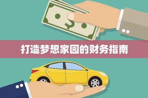 额敏打造梦想家园的财务指南
