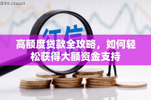 额敏高额度贷款全攻略，如何轻松获得大额资金支持