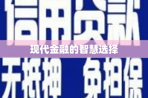 额敏现代金融的智慧选择