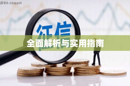额敏全面解析与实用指南