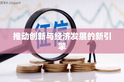 额敏推动创新与经济发展的新引擎