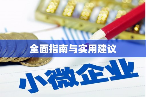 额敏全面指南与实用建议