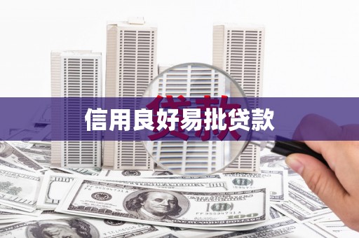 额敏信用良好易批贷款