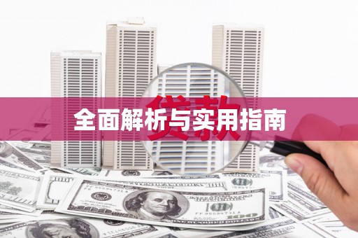 额敏全面解析与实用指南