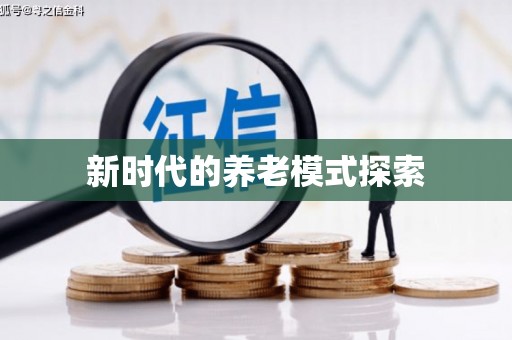 额敏新时代的养老模式探索