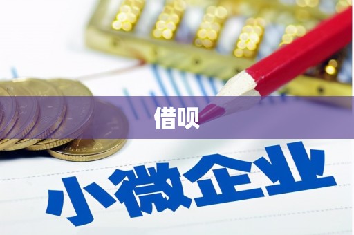 额敏借呗