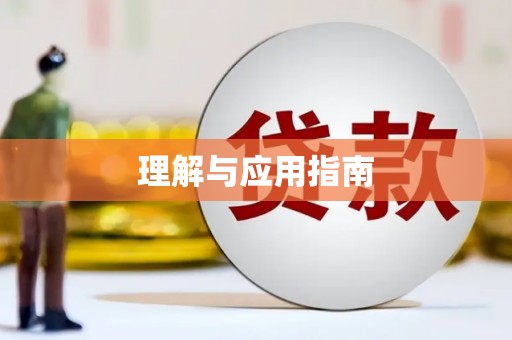 额敏理解与应用指南