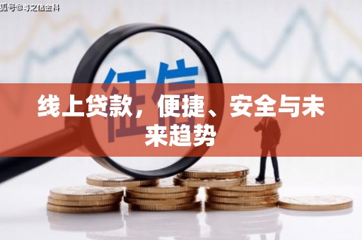 额敏线上贷款，便捷、安全与未来趋势