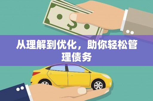 额敏从理解到优化，助你轻松管理债务