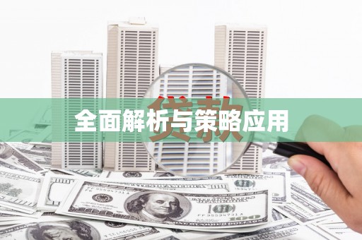 额敏全面解析与策略应用