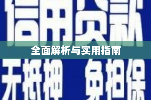 额敏全面解析与实用指南