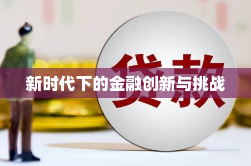 额敏新时代下的金融创新与挑战