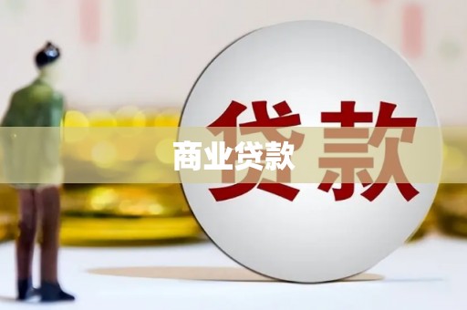 额敏商业贷款