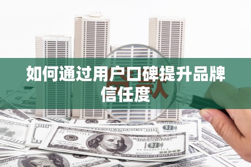 额敏如何通过用户口碑提升品牌信任度
