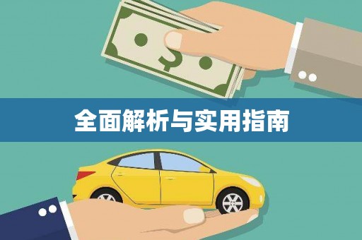 额敏全面解析与实用指南