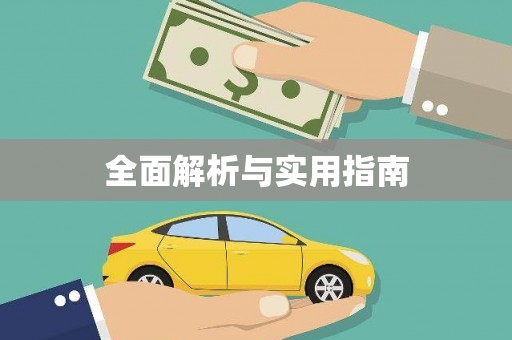额敏全面解析与实用指南