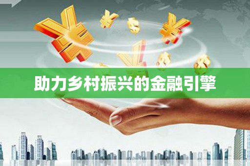 额敏助力乡村振兴的金融引擎