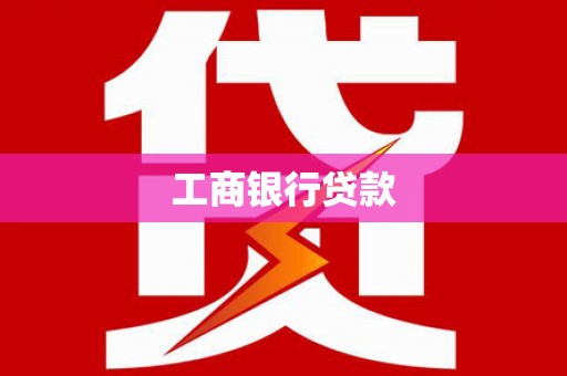 额敏工商银行贷款