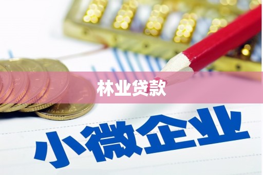 额敏林业贷款