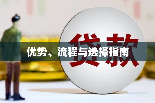 额敏优势、流程与选择指南