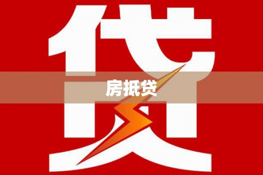 额敏房抵贷