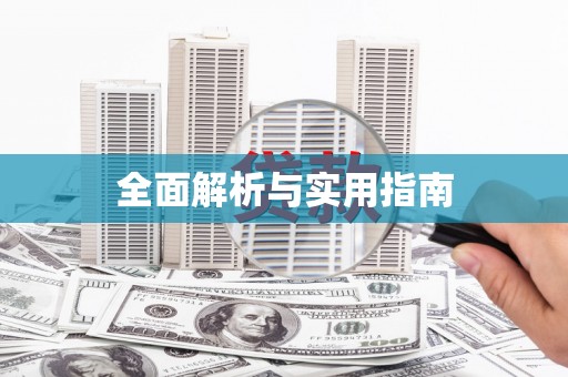 额敏全面解析与实用指南